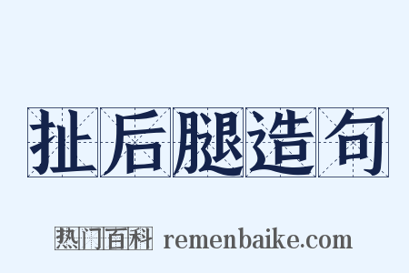 扯后腿造句是什么意思的图片